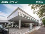 【菊陽店|菊池郡菊陽町津久冷2521-16】菊陽店の展示・ご案内は新車のみとなりますが、お客様のご希望に応じて中古車のご相談も承っています。スタッフまでお尋ねください。
