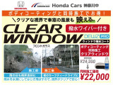 雨水を水滴にしてはじき飛ばすので、視界がクリアで安心!ボディーコーティングと同時施工でお得な価格!※撥水ワイパーに交換してご納車いたします。※メンテナンスキットも付属いたします。