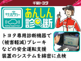 トヨタ専用診断機器で衝突被害軽減ブレーキなどの安全運転支援装置のシステムを綿密に点検しています。