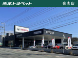 【合志店|合志市竹迫2217-7】熊本トヨペットは、トヨタの正規ディーラーです。中古車のご相談から、新車のご購入までお気軽にご相談ください。