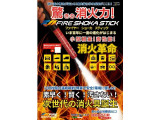 今時の消火具!FIRE SHOKA STICKでございます!従来の消火器と違い汚さない消火具!自動車だけではなく一般家庭でもご使用できます!