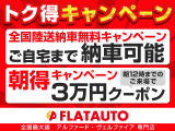 今だけ!関東圏外にお住まいのお客様必見!有料保証+コーティング(305,580〜)orローン利用【朝得キャンペーン】関東圏内お住まいのお客様限定有料保証・コーティングご注文時に限る。詳細はHPへ!