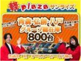 「軽自動車サンライズ♪」のテレビCMでおなじみの軽 届出済 未使用車専門店 です!