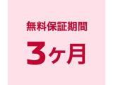 ワイド保証ライト三か月付き【走行距離無制限】