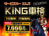 1日車検のKING車検が新登場!土・日・祝日車検OK、代車無料!