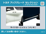 【トヨタアップグレードセレクション】サイドガーニッシュ ※金額など詳細はお問い合わせください
