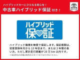 ハイブリッド機構を無償で保証します。保証期間は、初度登録年月から10年目まで、または3年間の長い方。累計走行距離が20万km以内です。*保障部位の詳細は販売店スタッフまでお尋ねください。