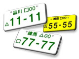 お車のナンバーをお好きな数字にしてみませんか?記念日や誕生日など車を見るたび楽しくなってきます♪