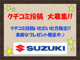 クチコミ投稿を大募集しております。投稿してもらうと素敵なプレゼントがあります。ご成約いただいた際には是非!