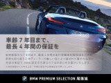 BMW認定中古車は保証も充実しております。2年間もしくは、1年間の保証に加え、最大4年間までの保証延長も可能でございます(対象車種限定)!充実の保証で、安心してお車をご利用いただけます!