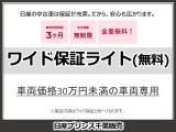 お求めやすい「30万円未満」の車両専用で、無料保証3か月間を設定しました。保証内容はワイド保証と同一です。