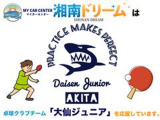 湘南ドリームでは卓球で大仙ジュニアクラブを応援、育成してます。卓球を通じて、地域に貢献したいと存じます。卓球に興味のある方は是非お声かけください。