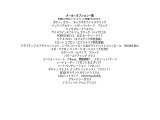 こちらの車両の付属のメーカーオプション一覧