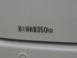 最大積載量は350kgです。