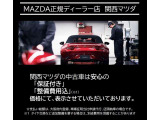 MAZDA正規ディーラー「関西マツダ」の中古車は、全車安心の「保証付き」&「整備費用込」表示!専門メカニックによる徹底した整備と手厚い保証で、購入後も安心なカーライフをお届けします。