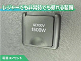 100V/1500Wの電源コンセントを装備。アウトドアや停電等の非常時等に役立つ装備です。