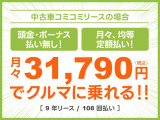 頭金・ボーナス払いなしの月々均等・定額払い!残価無しで最後にはクルマがもらえる安心プラン!車検や税金等もぜーんぶまとめてでラクラク!!