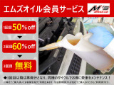 エムズのオイル会員は、初回から50%OFF。2回目が60%OFF、3回目はなんと無料で交換!弊社以外でお車をご購入された方でも、会員証の発行が可能