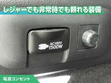100V/1500Wの電源コンセントを装備。アウトドアや停電等の非常時等に役立つ装備です。