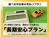 月々の負担を抑えたい方・長期安心プランをおすすめします!