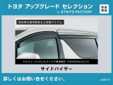 【トヨタアップグレードセレクション】サイドバイザー※金額など詳細はお問い合わせください
