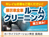 当店の在庫車は展示前準備として、気持ちよくお車を確認いただけるようにプロがルームクリーニングを施工済みです!納車前にも再度、徹底清掃を行いますので新しい愛車には気持ちよくお乗りいただけると思います!