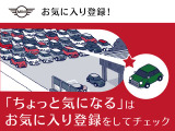 気になるMINIを見つけたらお気に入りへ。あとからゆっくり比較・検討できます。