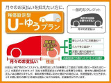 中古車のお得な買い方「U-ゆうプラン」予め設定した残価分を最終回に据え置き、残りの金額を毎月計画的にお支払い頂くプランです♪通常割賦よりも月々のお支払いを軽く出来ます※一部対象外の車両がございます。