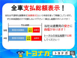 全車、支払い総額表示!