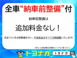 全車納車前整備付き!