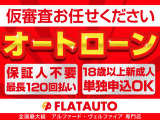 【オートローンの事前審査・内容はこちらからすぐ&rarr;https://www.flatauto.jp/loan/】ローンに力を入れております!事前無料審査は勿論、ローンに自信がない方も当店にお任せください。