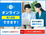 【オンライン相談】オンライン購入相談実施中です。ご来店前にオンラインにてお客様のお車選びのサポートをさせていただきます。当店スタッフまで、お気軽にお問い合せください。(ご契約の差はご来店が必要です)