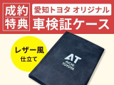 お客様の大切な車検証を、レザー風仕立ての愛知トヨタオリジナル車検証ケースに収納してお渡しします。