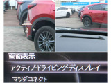 フロントガラスに車両情報を表示するアクティブ・ドライビング・ディスプレイを確認できます。