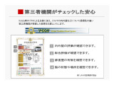 第三者機関がチェックしておりますので安心です!