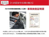 トヨタ車のプロの検査員が実施した「車両検査証明書」付き!車両の状態をこれ1枚でチェックできます!