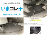 『いまコレ+新品・フロアカーペットマット付』。 Hondaが責任を持って整備した認定中古車に、もっと便利に、もっと多様に、新品の用品をつけた特別な中古車です。