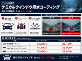 Honda純正「ケミカルウインドウ撥水コーティング」施工済み!雨の日も水滴が流れやすく、クリアな視界をサポートします♪