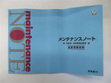 メンテナンスノート