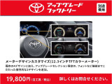 メーターディスプレイをアップグレードで個性的に