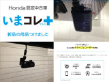 『いまコレ+新品・ドライブレコーダー付』。 Hondaが責任を持って整備した認定中古車に、もっと便利に、もっと多様に、新品の用品をつけた特別な中古車です。