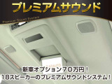 【電動後席モニター】プレミアムサウンド専用!電動開閉後席フリップダウンモニターです。5.1chサウンド、18スピーカーの専用音響システムとなり、人気の装備になります。
