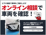 【オンライン相談車】実際の車両の外装や内装の状態、付属機器の動作状況をLIVE映像で紹介できます!