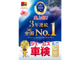 ジェームス車検は、3年連続(24年25年26年)オリコン顧客満足度No.1を獲得いたしました。当社にて車両ご購入のお客様に限らず車検受付を行っていますので、お気軽にご相談ください。