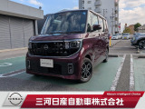 ご覧いただきありがとうございます。三河日産自動車株式会社 日産ギャラリー西尾上町 です。お見積り/在庫確認は〈0563-56-5523〉までお問い合わせください♪