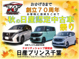 秋の日産認定中古車祭り開催中。ご相談下さい。