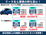 リース契約のお車であれば車検の時にかかるコストもグッと抑えることができます!例えばスイフトの場合、税金や車検基本料がリース代に含まれているので、2万円以下に収めることができます!