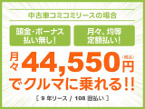 頭金・ボーナス払いなしの月々均等・定額払い!残価無しで最後にはクルマがもらえる安心プラン!車検や税金等もぜーんぶまとめてでラクラク!!