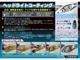 変色したライトも新品のようにきれいに蘇ります!キャンペーン価格にてご案内中!ボディと併せてヘッドライトもリフレッシュしませんか!?もちろん、単品での施工も承っておりますので、お気軽にお申し付けください