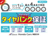 タイヤのこともHonda Carsにお任せください!タイヤ1本のパンクでも最大4本交換可能。中古車購入時のご加入をおススメいたします。詳しくはスタッフまでお気軽にお問合せくださいませ。